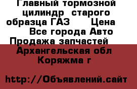 Главный тормозной цилиндр  старого образца ГАЗ-66 › Цена ­ 100 - Все города Авто » Продажа запчастей   . Архангельская обл.,Коряжма г.